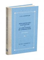 Планы уроков по арифметике для V-VI классов. Саговская Е.Н. 1957, 1959