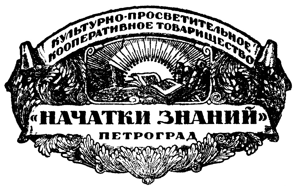 Издательство Начатки знаний