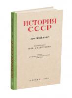 История СССР, краткий курс. Учебник для 4 класса. проф. Шестаков А.В. 1954