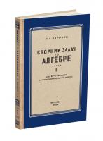 Алгебра. Сборник задач для 6-7 класса. Часть I. Ларичев П.А. 1959