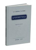 Арифметика. Учебник для 4 класса начальной школы. Пчёлко А.С., Поляк Г.Б. 1955