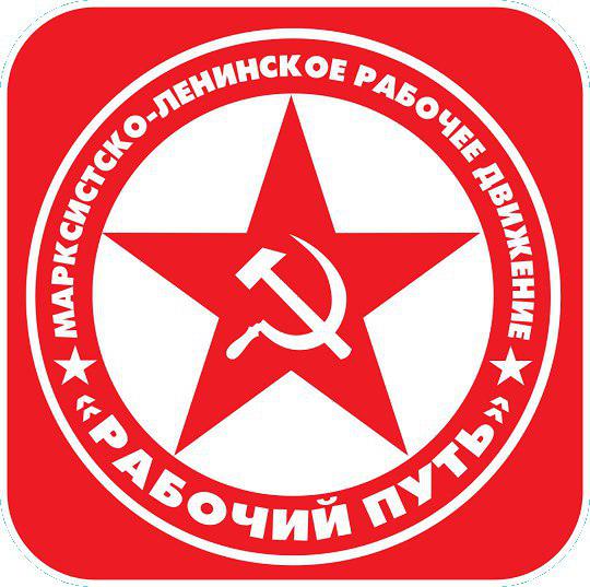 Издательство Рабочий Путь