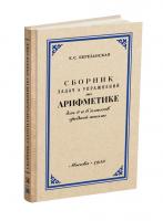 Сборник задач и упражнений по арифметике для 5 и 6 класса средней школы. Березанская Е.С. 1953