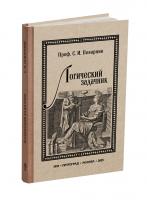 Логический задачник. Поварнин С.И. 1916 (ред. 2025)
