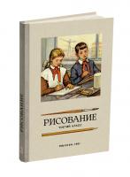 Рисование. Третий класс. Ростовцев Н.Н. 1961