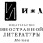Издательство Иноиздат