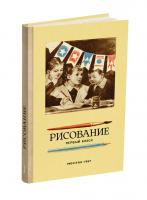 Рисование. Первый класс. Ростовцев Н.Н. 1957