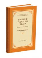 Учебник русского языка для начальной школы. 4 класс. Закожурникова М.Л., Рождественский Н.С. 1958