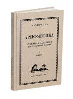 Арифметика. Учебник и задачник для I класса начальной школы. Попова Н.С. 1941 (ред. 2024)