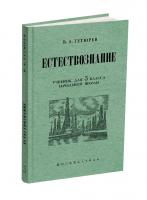 Естествознание. Учебник для 3 класса начальной школы. Тетюрев В.А. 1944
