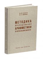 Методика преподавания арифметики в начальной школе. Кавун И.Н., Попова Н.С. 1936