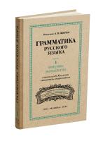 Русский язык 5-6 кл. Грамматика. Часть I. Фонетика и морфология. под ред. ак. Щербы Л.В. 1953