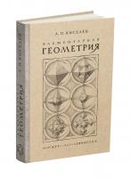Элементарная геометрия. Киселёв А.П. 1927