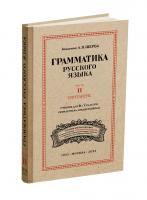 Русский язык 6-7 кл. Грамматика. Часть II. Синтаксис. под ред. ак. Щербы Л.В. 1953