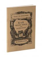Как читать книги для самообразования. Поварнин С.И. 1924