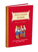Учебник русского языка для 4 класса начальной школы. Поляков В.Г., Чистяков В.М. 1952 (под ред. Лазарева А.В., 2026)
