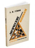 Логические ошибки. Как они мешают правильно мыслить. Уёмов А.И. 1958