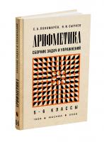 Сборник задач и упражнений по арифметике для 5-6 классов. Пономарёв С.А., Сырнев Н.И. 1959