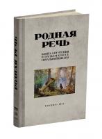 Родная речь. Книга для чтения в 3 классе начальной школы. Соловьёва Е.Е., Щепетова Н.Н., Карпинская Л.А. 1954