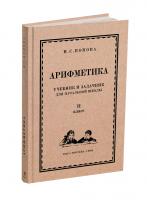Арифметика. Учебник и задачник для II класса начальной школы. Попова Н.С. 1942 (ред. 2024)