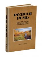 Родная речь. Книга для чтения во 2 классе начальной школы. Соловьёва Е.Е., Щепетова Н.Н., Карпинская Л.А. 1954