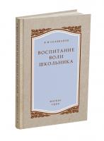 Воспитание воли школьника. Селиванов В.И. 1954