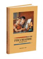 Рисование. Второй класс. Ростовцев Н.Н. 1957