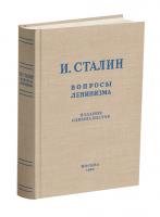 Вопросы ленинизма. Сталин И.В. 1952