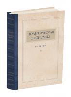 Политическая экономия. Островитянов К.В. 1954