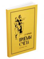 Приёмы счёта. Берман Г.Н. 1959