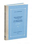 Планы уроков по арифметике для V-VI классов. Саговская Е.Н. 1957, 1959