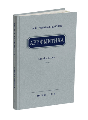 Комплект. Арифметика Пчёлко в начальной школе