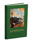 Букварь цветной, увеличенного формата. Редозубов С.П. 1955