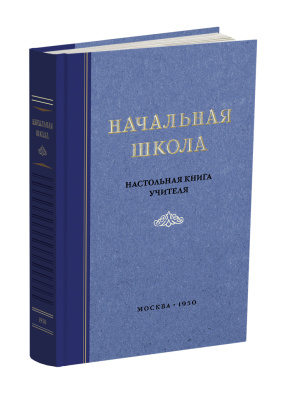 Комплект советских методических пособий для начальной школы