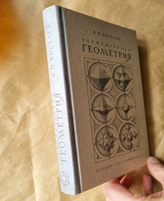 Элементарная геометрия. Киселёв А.П. 1927