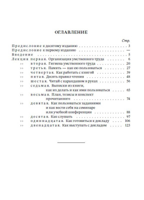 Азбука умственного труда. Ребельский И.В. 1929