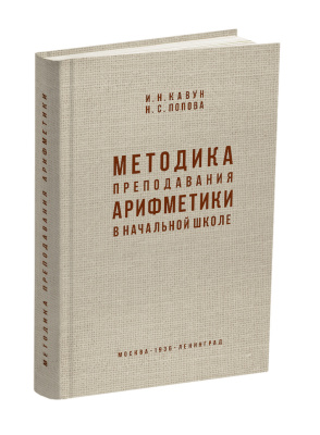 Методика преподавания арифметики в начальной школе. Кавун И.Н., Попова Н.С. 1936