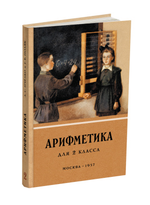 Комплект советских учебников для 2 класса