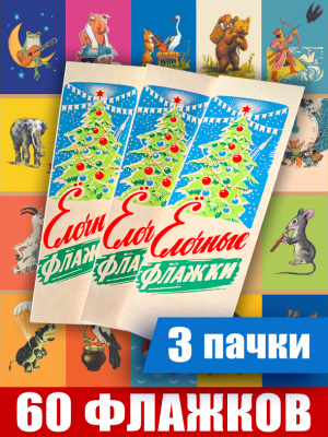 Советские ёлочные флажки х3 пачки (гирлянда, растяжка)