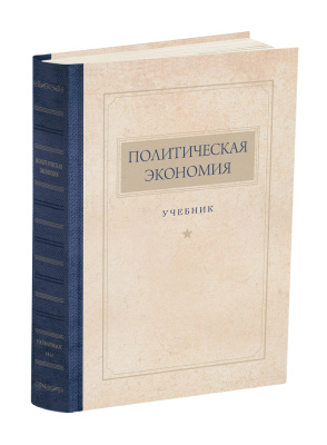Политическая экономия. Островитянов К.В. 1954