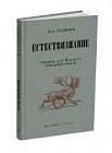 Естествознание. Учебник для 4 класса начальной школы. Тетюрев В.А. 1945
