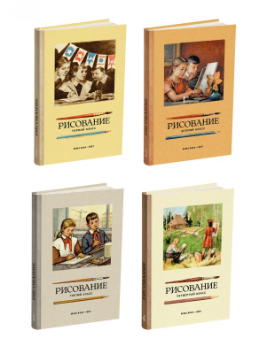 Комплект советских учебников рисования для 1-4 класса начальной школы