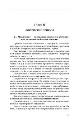 Логика. Учебник для средней школы. Виноградов С.Н., Кузьмин А.Ф. 1954