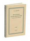Методика преподавания естествознания в начальной школе. Скаткин М.Н. 1952