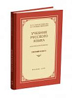 Учебник русского языка для начальной школы. 3 класс. Закожурникова М.Л., Рождественский Н.С. 1959