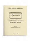 Чистописание. Прописи для учащихся 3 класса начальной школы. Воскресенская А.И., Ткаченко Н.И. 1957