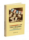 Рисование. Первый класс. Ростовцев Н.Н. 1957