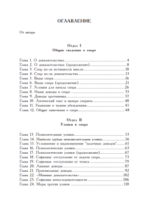 Искусство спора. О теории и практике спора. Поварнин С.И. 1923