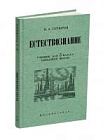 Естествознание. Учебник для 3 класса начальной школы. Тетюрев В.А. 1944