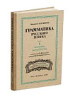 Русский язык 5-6 кл. Грамматика. Часть I. Фонетика и морфология. под ред. ак. Щербы Л.В. 1953